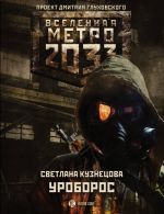 Metro 2033: Uroboros