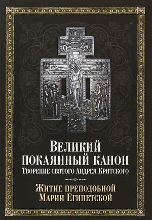 Великий покаянный канон.Творение святого Андрея Критского.Житие прп.Марии Египец