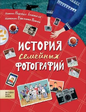 История семейных фотографий