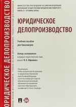 Юридическое делопроизводство.Уч.пос. для бакалавров