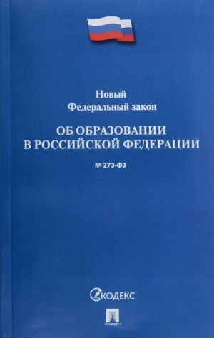 Ob obrazovanii v Rossijskoj Federatsii № 273-FZ (novyj fed.zakon)