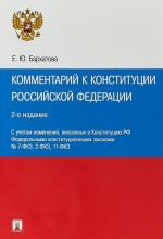 Комментарий к Конституции РФ