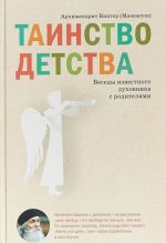 Таинство детства.Беседы известного духовника с родителями