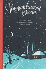 Рождественский ужин.Рассказы и стихи.Вдохновляющее чтение для всей семьи