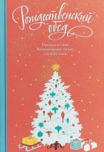 Рождественский обед.Рассказы и стихи.Вдохновляющее чтение для всей семьи