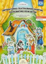 Литературно-театральное занятие по развит.речи детей.Вып.1.Волк и козлята.От 1,5