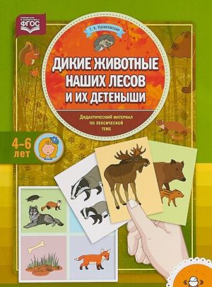 Дикие животные наших лесов и их детеныши.Дид.мат.по лексической теме (4-6 лет)