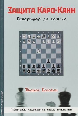 Защита Каро-Канн.Репертуар за черных