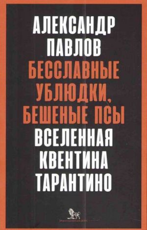 Бесславные ублюдки, бешеные псы.Вселенная Квентина Тарантино