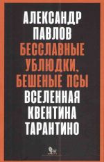 Besslavnye ubljudki, beshenye psy.Vselennaja Kventina Tarantino