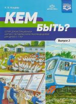 Kem byt? Serija demonstratsionnykh kartin.Vyp.2.s metodich.rekomendatsijami dlja det.5-