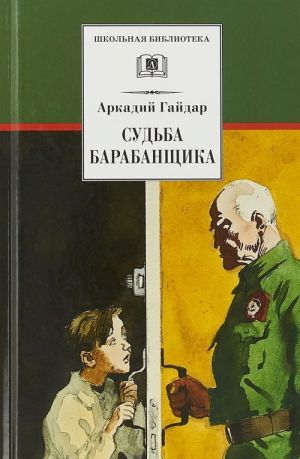 Судьба барабанщика (12+)