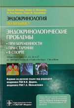 Эндокринологические проблемы..При беременности.При старении.В спорте