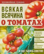 Vsjakaja vsjachina o tomatakh