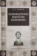 Полководческое искусство Наполеона