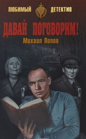 Давай поговорим!