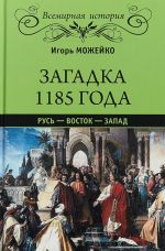 Zagadka 1185 goda.Rus-Vostok-Zapad