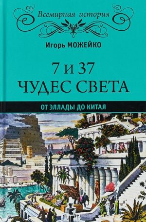 7 из 37 чудес света.От Эллады до Китая