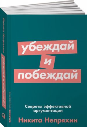 Ubezhdaj i pobezhdaj.Sekrety effektivnoj argumentatsii