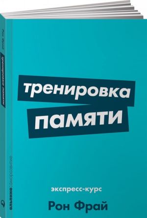 Тренировка памяти.Экспресс-курс