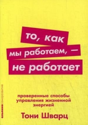 To, kak my rabotaem - ne rabotaet. Proverennye sposoby upravlenija zhiznennoj energiej