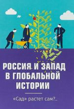 Россия и Запад в глобальной истории. Сад растёт сам?