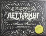 Праздничный леттеринг с Анной Рольской. 18 шаблона: плакаты, открытки, закладки, календарь на год