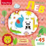 Fisher Price. Lev. Kniga igr + 3D naklejki