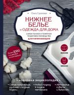 Nizhnee bele i odezhda dlja doma. Samoe polnoe i ponjatnoe poshagovoe rukovodstvo dlja nachinajuschikh. Novejshaja entsiklopedija