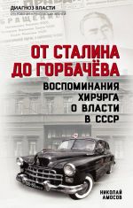 От Сталина до Горбачева. Воспоминания хирурга о власти в СССР