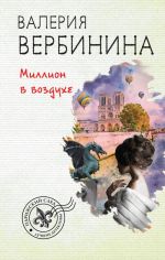 Миллион в воздухе