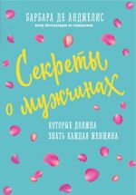 Секреты о мужчинах, которые должна знать каждая женщина