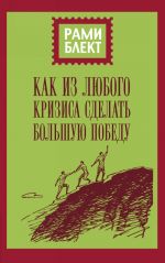 Как из любого кризиса сделать большую победу