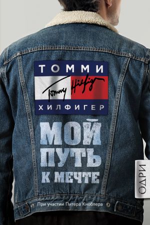 Tommi Khilfiger. Moj put k mechte. Avtobiografija velikogo modelera