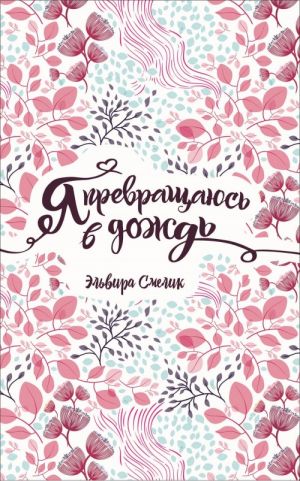 Смелик Эльвира Смелик Э. Я превращаюсь в дождь