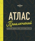 Атлас приключений. Незабываемые ощущения, которые стоит пережить хотя бы раз