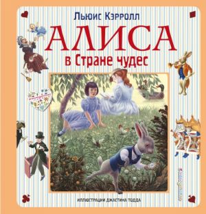 Алиса в Стране чудес. Алиса в Зазеркалье (иллюстрации Джастина Тодда)