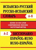 Ispansko-russkij russko-ispanskij slovar / Diccionario espanol-ruso ruso-espanol