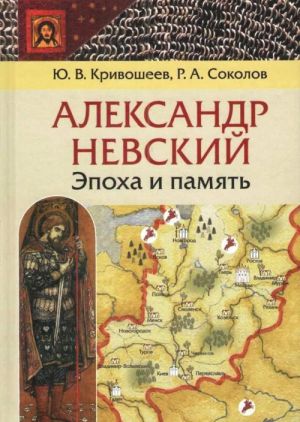 Александр Невский. Эпоха и память. Исторические очерки