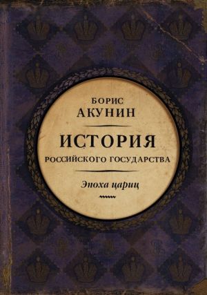 История Российского Государства. Том VI. Эпоха цариц