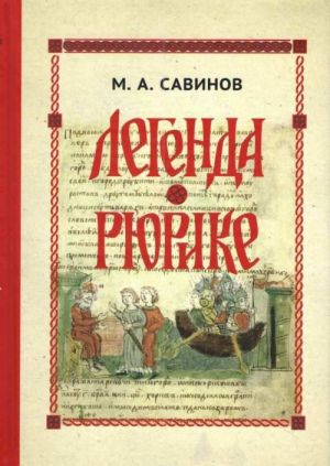 Легенда о Рюрике. Исторический контекст и судьба летописного сюжета