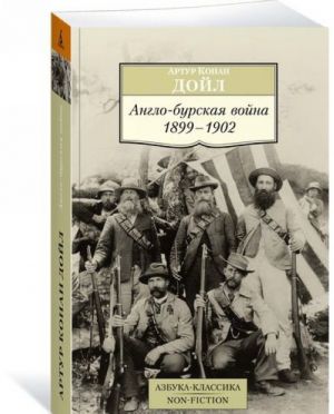 Англо-бурская война: 1899-1902