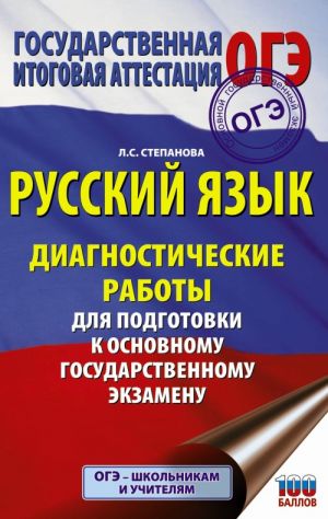 Russkij jazyk. Diagnosticheskie raboty dlja podgotovki k osnovnomu gosudarstvennomu ekzamenu