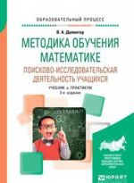 Metodika obuchenija matematike. Poiskovo-issledovatelskaja dejatelnost uchaschikhsja. Uchebnik i praktikum dlja vuzov