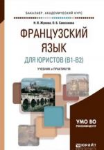 Frantsuzskij jazyk dlja juristov (B1-B2). Uchebnik i praktikum dlja akademicheskogo bakalavriata