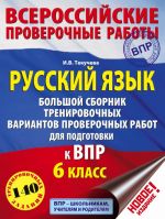 Russkij jazyk. Bolshoj sbornik trenirovochnykh variantov zadanij dlja podgotovki k VPR. 6 klass