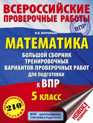 Matematika. Bolshoj sbornik trenirovochnykh variantov proverochnykh rabot dlja podgotovki k VPR. 5 klass