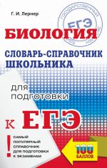 ЕГЭ. Биология. Словарь-справочник школьника для подготовки к ЕГЭ