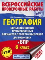 География. Большой сборник тренировочных вариантов заданий для подготовки к ВПР. 6 класс