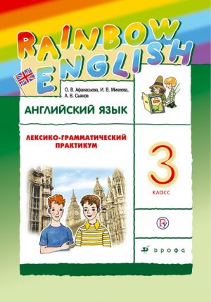 Английский язык. 3 класс. Лексико-грамматический практикум